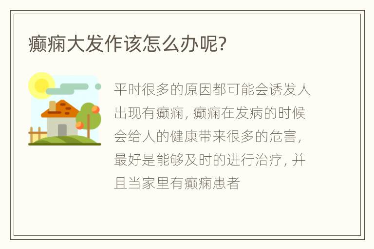 癫痫大发作该怎么办呢？