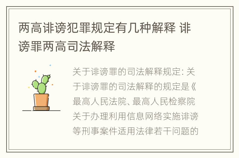 两高诽谤犯罪规定有几种解释 诽谤罪两高司法解释
