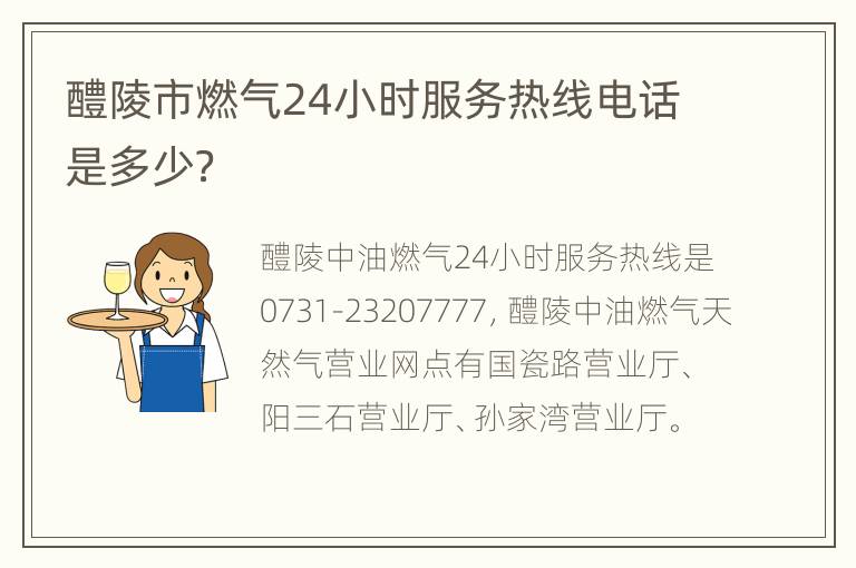 醴陵市燃气24小时服务热线电话是多少？