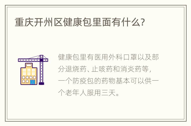 重庆开州区健康包里面有什么？