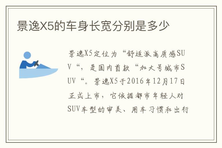 景逸X5的车身长宽分别是多少