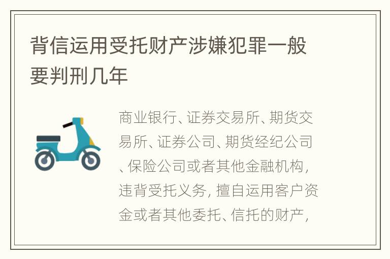 背信运用受托财产涉嫌犯罪一般要判刑几年