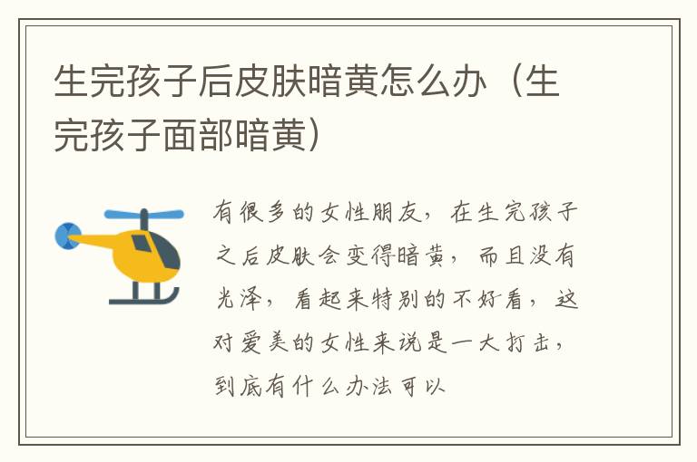 生完孩子后皮肤暗黄怎么办（生完孩子面部暗黄）