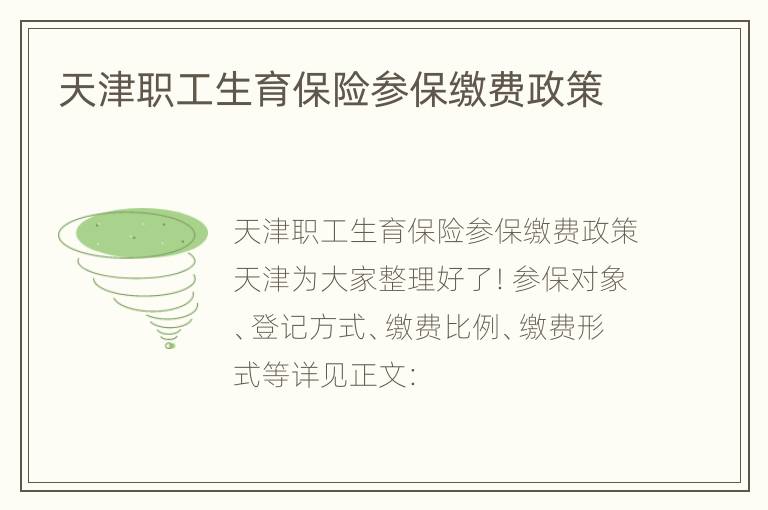 天津职工生育保险参保缴费政策