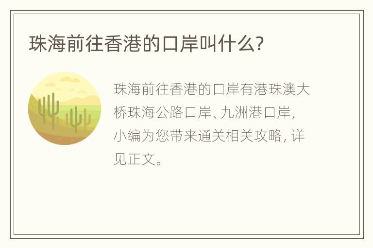 珠海前往香港的口岸叫什么？