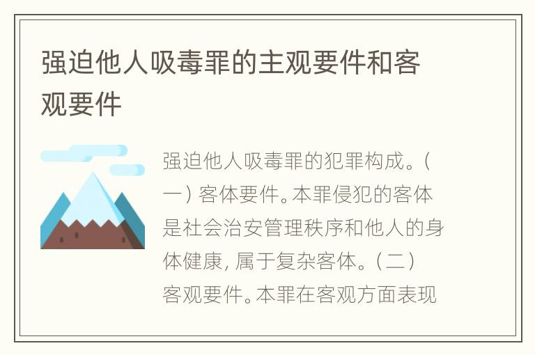 强迫他人吸毒罪的主观要件和客观要件