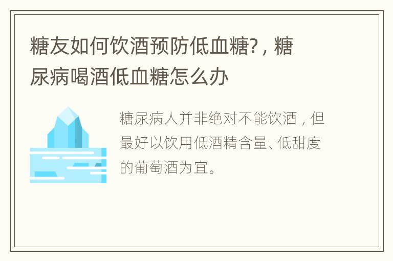 糖友如何饮酒预防低血糖？，糖尿病喝酒低血糖怎么办