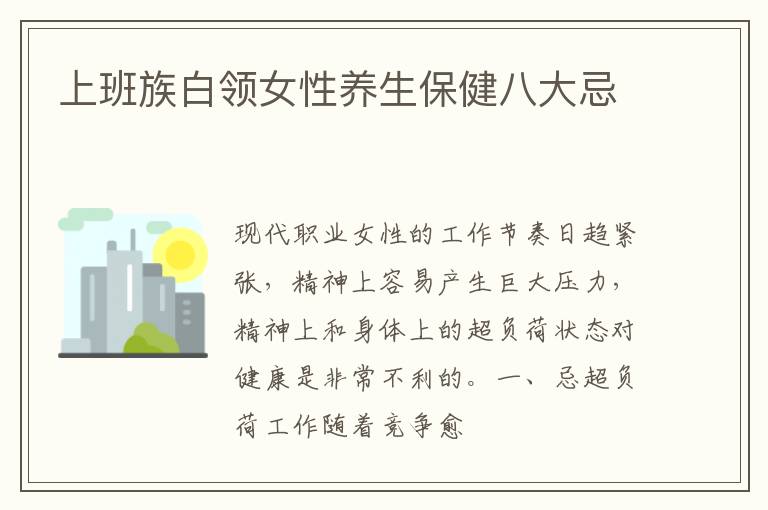上班族白领女性养生保健八大忌