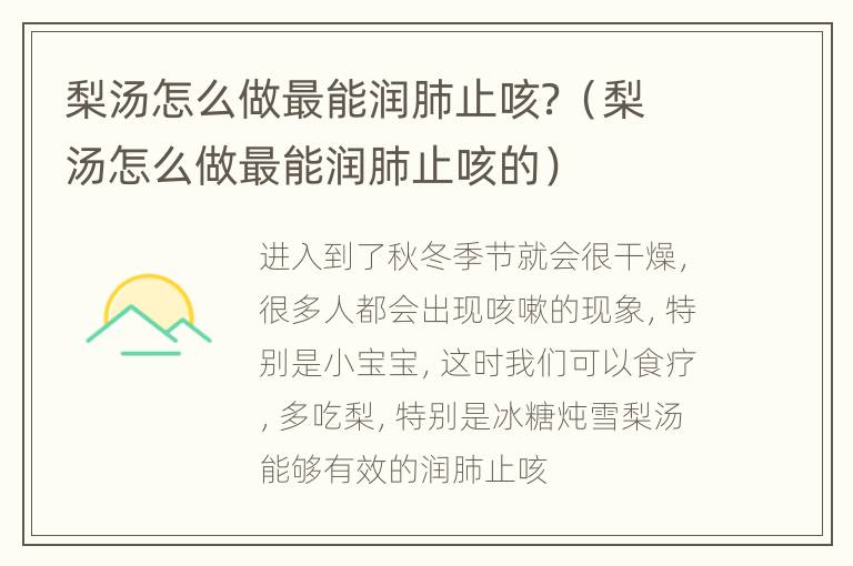 梨汤怎么做最能润肺止咳？（梨汤怎么做最能润肺止咳的）
