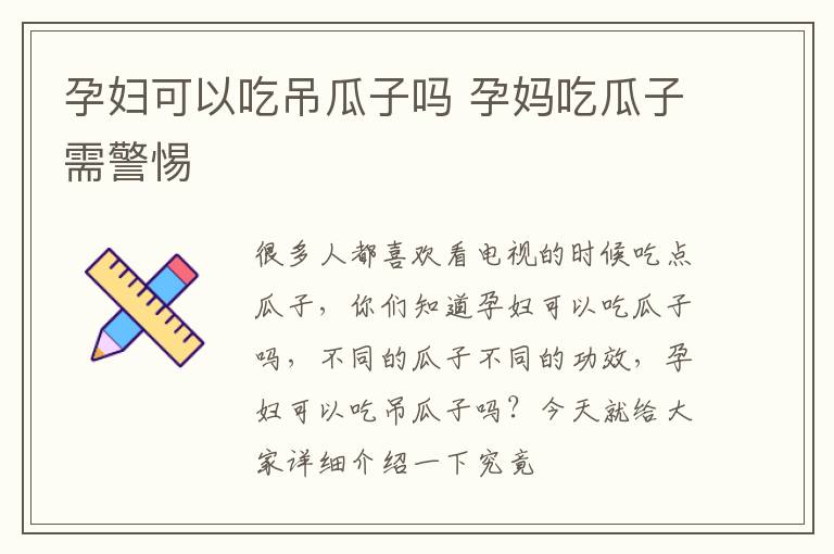 孕妇可以吃吊瓜子吗 孕妈吃瓜子需警惕