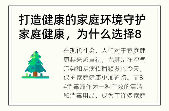 打造健康的家庭环境 守护家庭健康，为什么选择84消毒液？