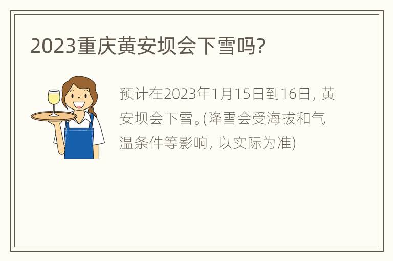 2023重庆黄安坝会下雪吗？