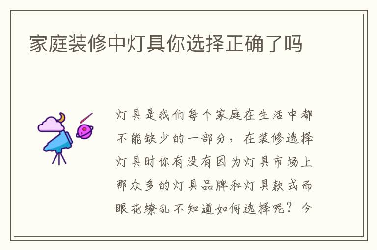 家庭装修中灯具你选择正确了吗