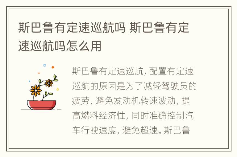 斯巴鲁有定速巡航吗 斯巴鲁有定速巡航吗怎么用