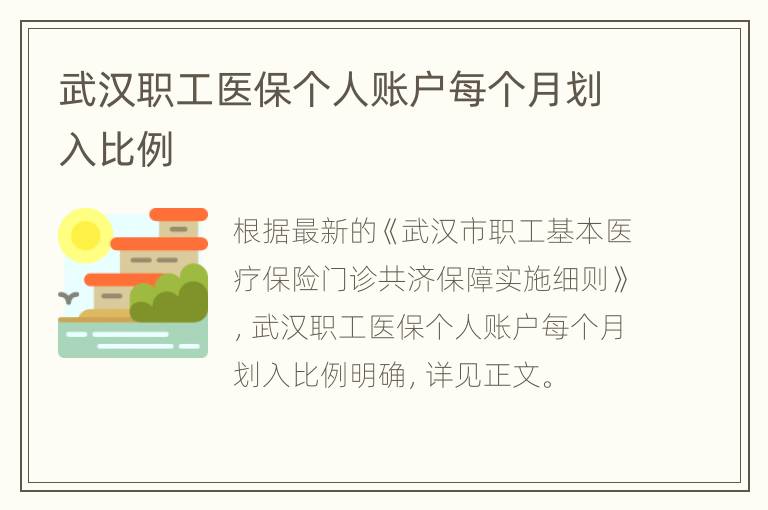 武汉职工医保个人账户每个月划入比例