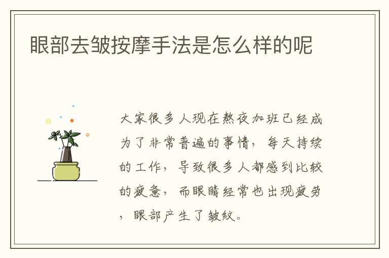 眼部去皱按摩手法是怎么样的呢