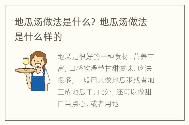 地瓜汤做法是什么？ 地瓜汤做法是什么样的