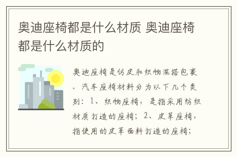 奥迪座椅都是什么材质 奥迪座椅都是什么材质的
