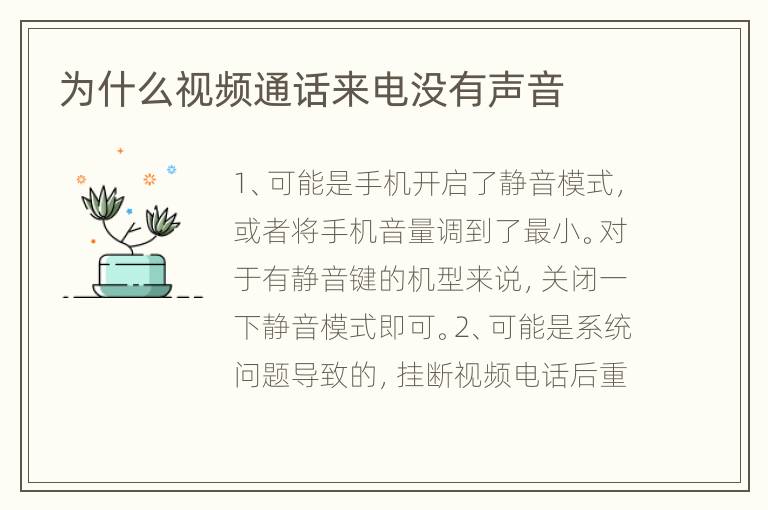 为什么视频通话来电没有声音