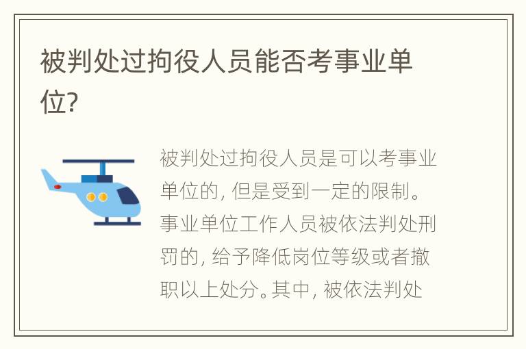 被判处过拘役人员能否考事业单位？