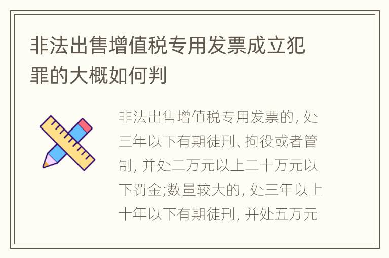 非法出售增值税专用发票成立犯罪的大概如何判