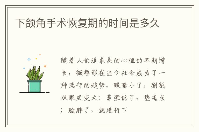 下颌角手术恢复期的时间是多久