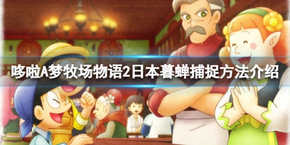哆啦A梦牧场物语2日本暮蝉怎么抓-日本暮蝉捕捉方法介绍