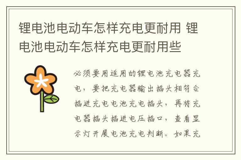 锂电池电动车怎样充电更耐用 锂电池电动车怎样充电更耐用些