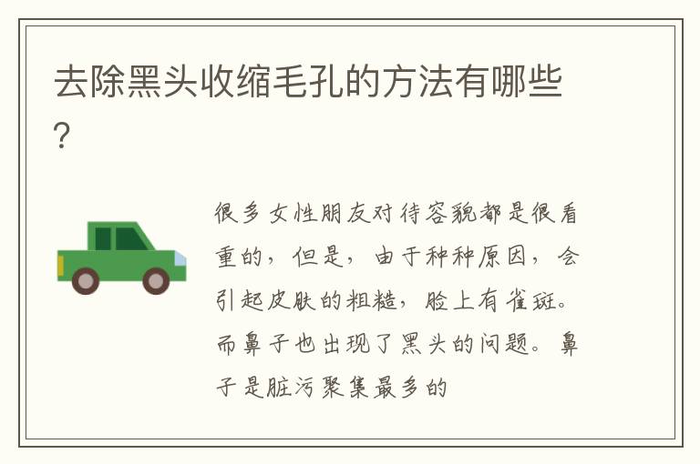 去除黑头收缩毛孔的方法有哪些？