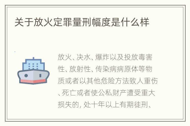 关于放火定罪量刑幅度是什么样