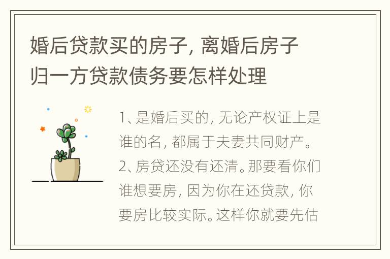 婚后贷款买的房子，离婚后房子归一方贷款债务要怎样处理
