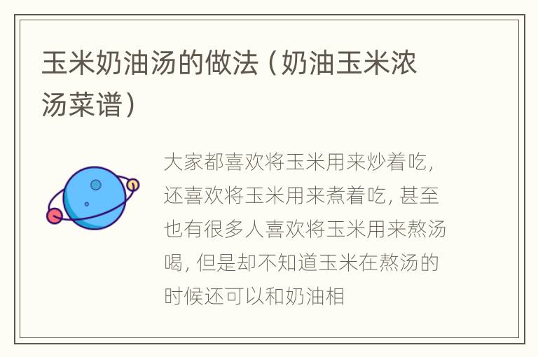 玉米奶油汤的做法（奶油玉米浓汤菜谱）
