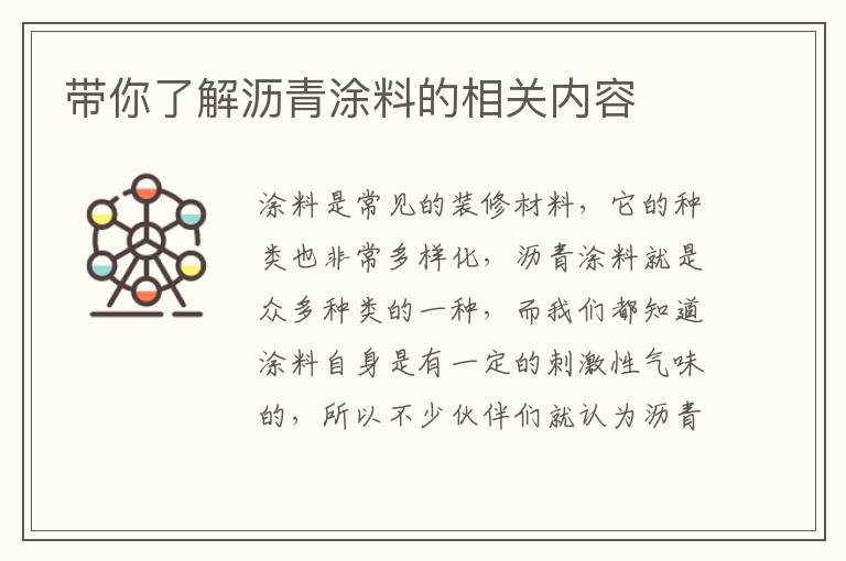 带你了解沥青涂料的相关内容