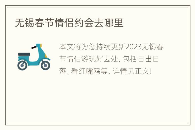 无锡春节情侣约会去哪里