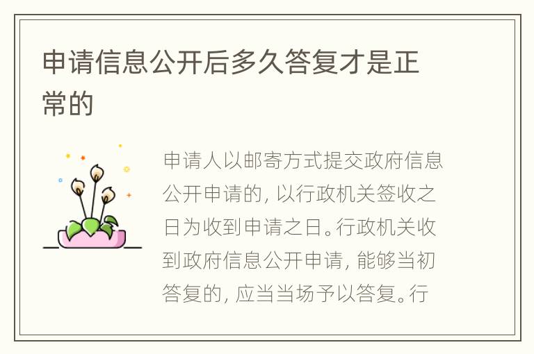 申请信息公开后多久答复才是正常的