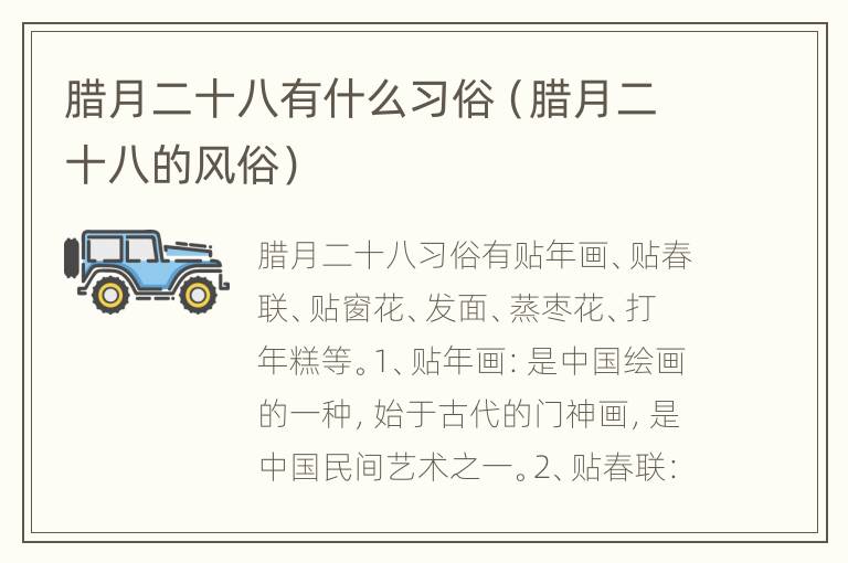 腊月二十八有什么习俗（腊月二十八的风俗）