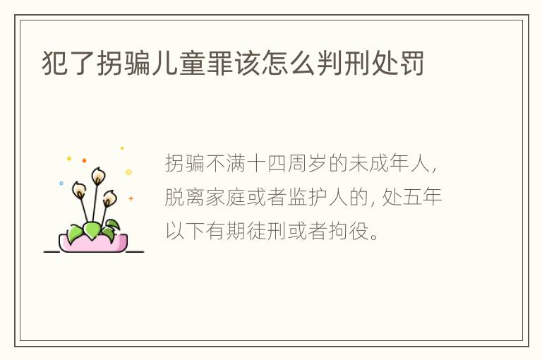 犯了拐骗儿童罪该怎么判刑处罚
