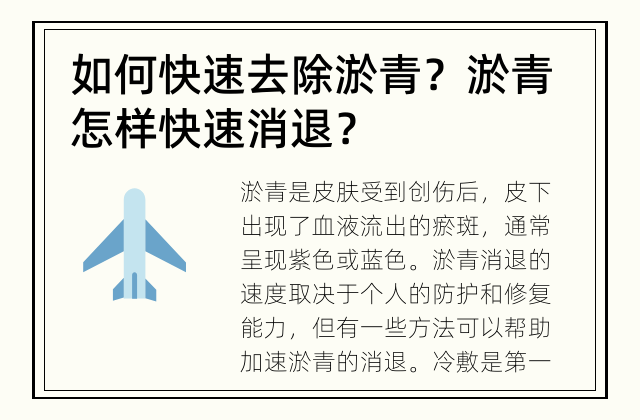 如何快速去除淤青？ 淤青怎样快速消退？