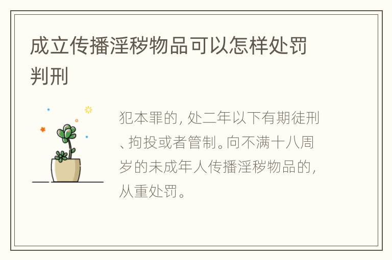 成立传播淫秽物品可以怎样处罚判刑