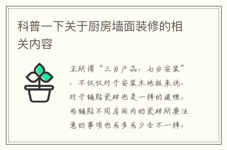 科普一下关于厨房墙面装修的相关内容
