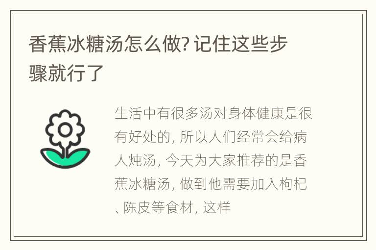 香蕉冰糖汤怎么做？记住这些步骤就行了