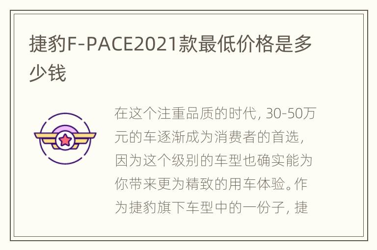 捷豹F-PACE2021款最低价格是多少钱