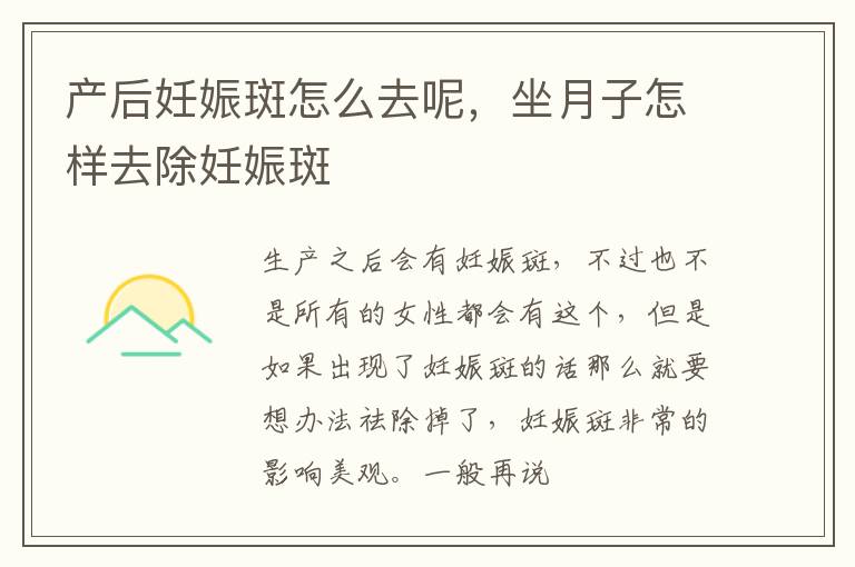 产后妊娠斑怎么去呢，坐月子怎样去除妊娠斑