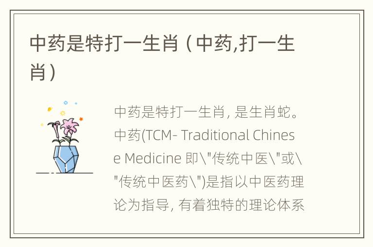 中药是特打一生肖（中药,打一生肖）