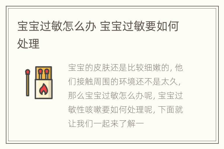 宝宝过敏怎么办 宝宝过敏要如何处理