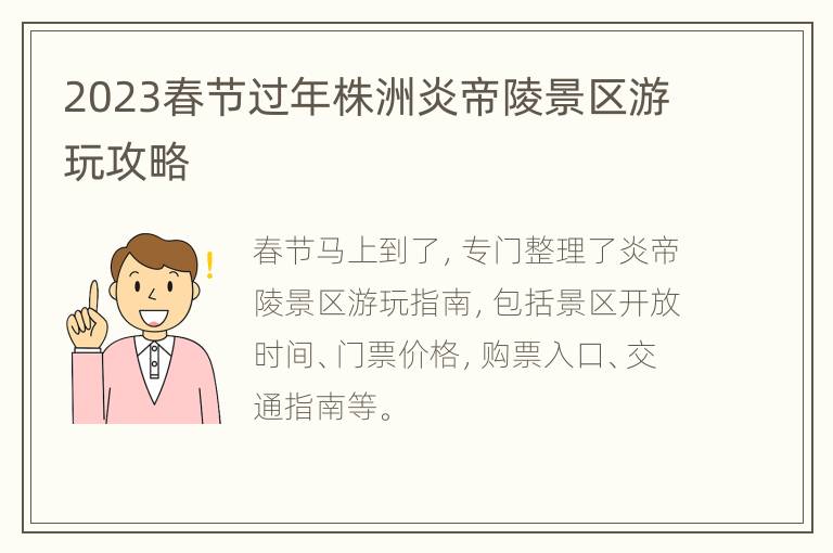 2023春节过年株洲炎帝陵景区游玩攻略