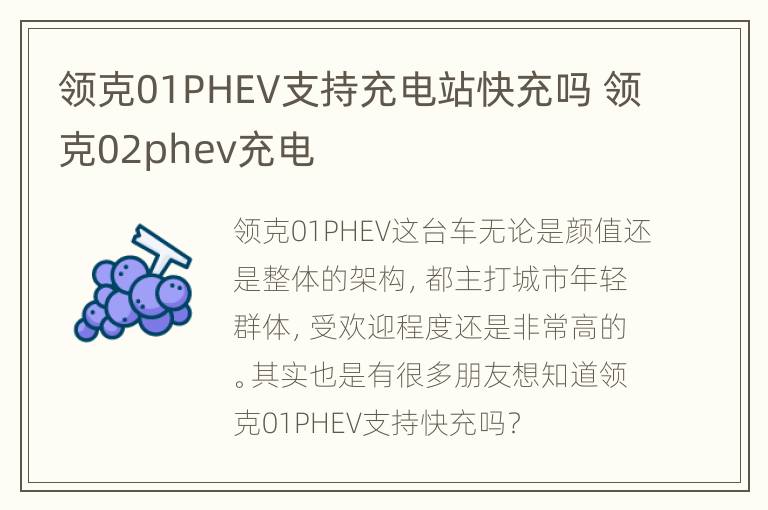 领克01PHEV支持充电站快充吗 领克02phev充电