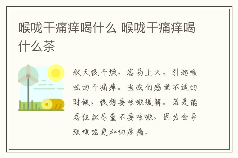 喉咙干痛痒喝什么 喉咙干痛痒喝什么茶