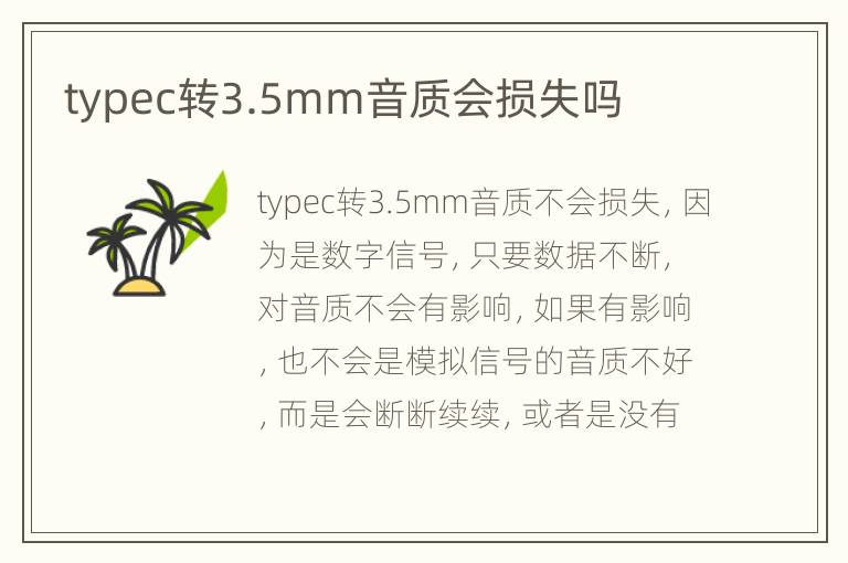 typec转3.5mm音质会损失吗