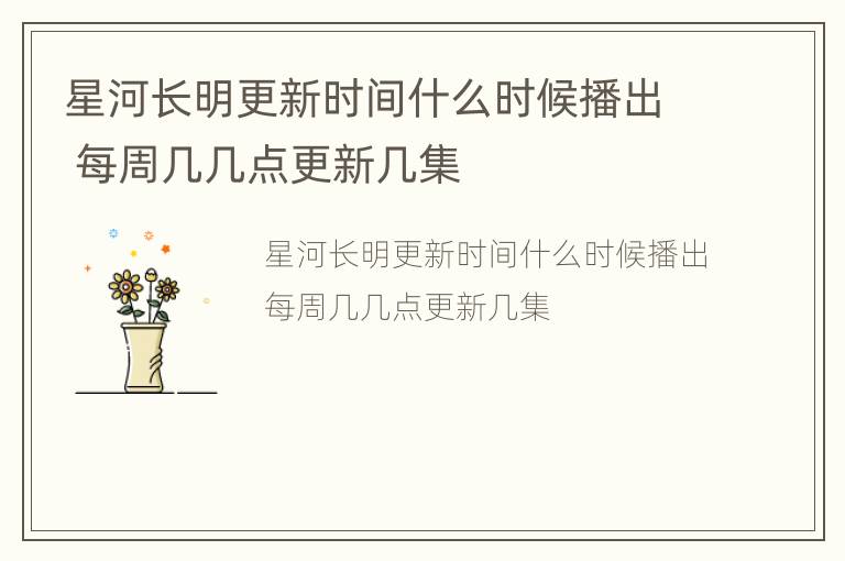 星河长明更新时间什么时候播出 每周几几点更新几集